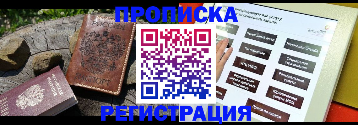 прописка законно в Старом Осколе